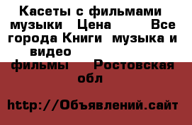 Касеты с фильмами, музыки › Цена ­ 20 - Все города Книги, музыка и видео » DVD, Blue Ray, фильмы   . Ростовская обл.